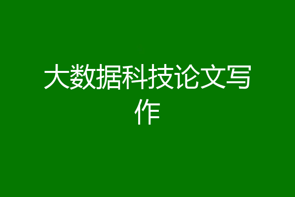 大数据科技论文写作
