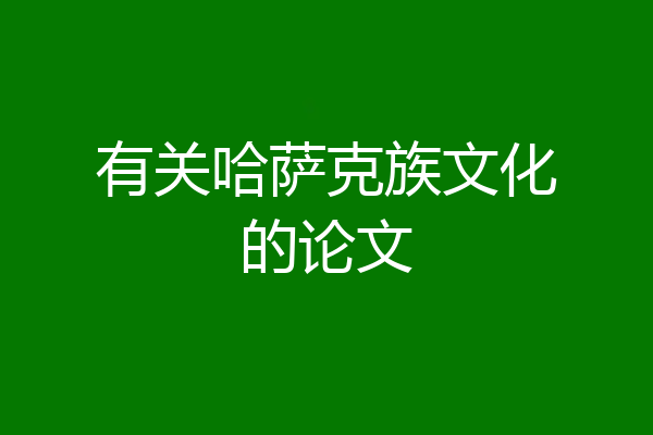 有关哈萨克族文化的论文