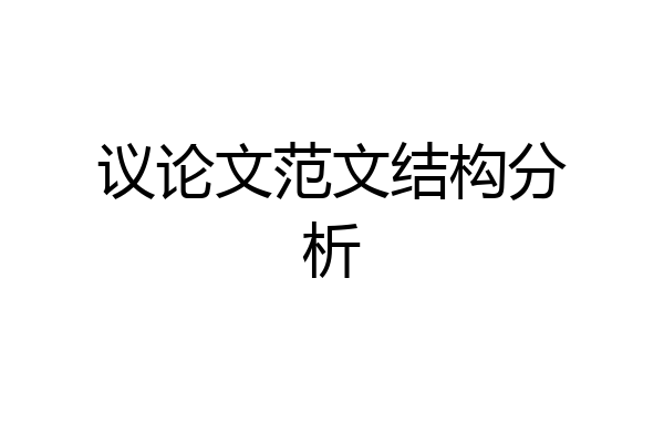 议论文范文结构分析