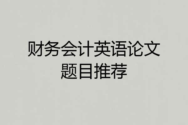 财务会计英语论文题目推荐