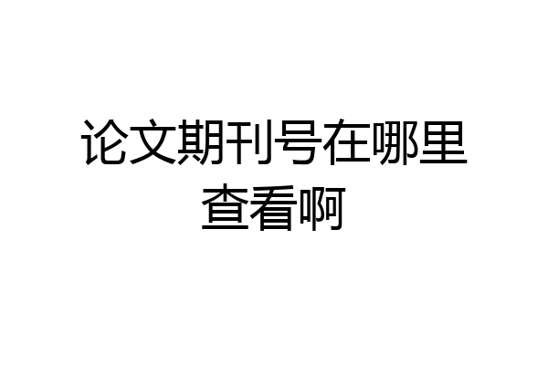 论文期刊号在哪里查看啊