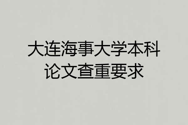 大连海事大学本科论文查重要求