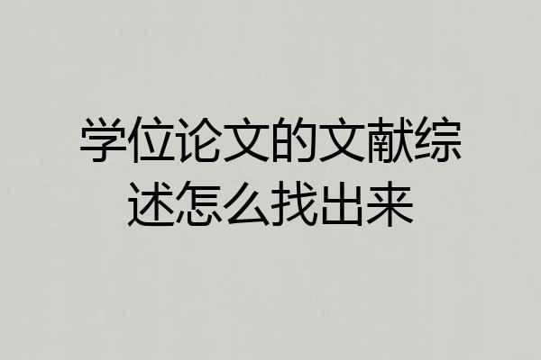 学位论文的文献综述怎么找出来