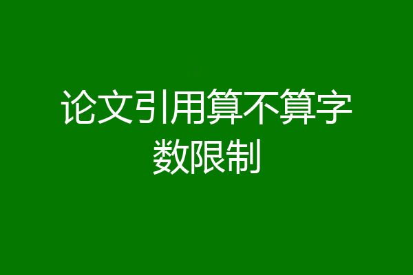 论文引用算不算字数限制