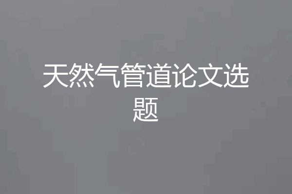 天然气管道论文选题
