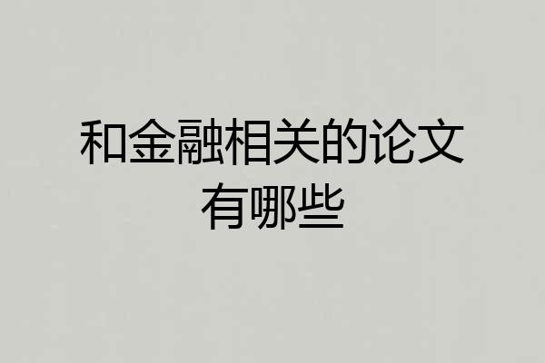 和金融相关的论文有哪些