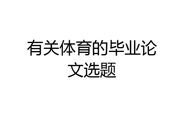 有关体育的毕业论文选题