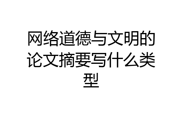 网络道德与文明的论文摘要写什么类型