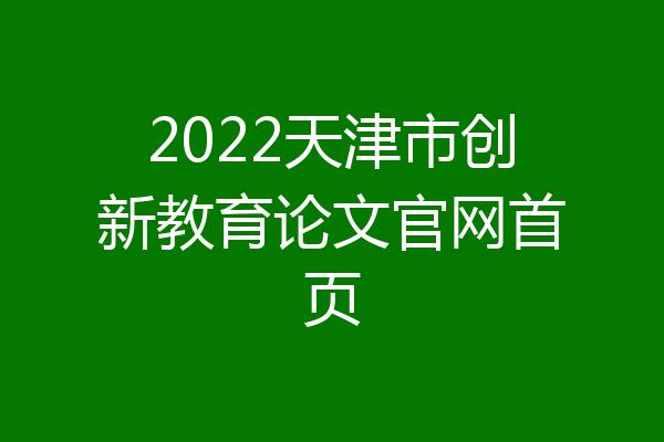 2022天津市创新教育论文官网首页
