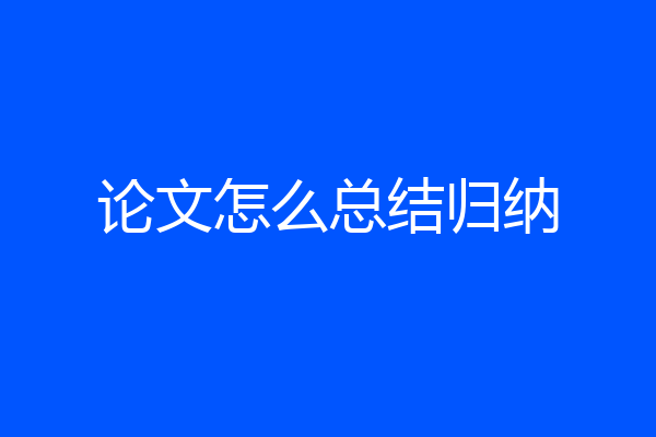 论文怎么总结归纳