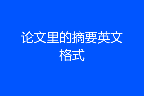 论文里的摘要英文格式