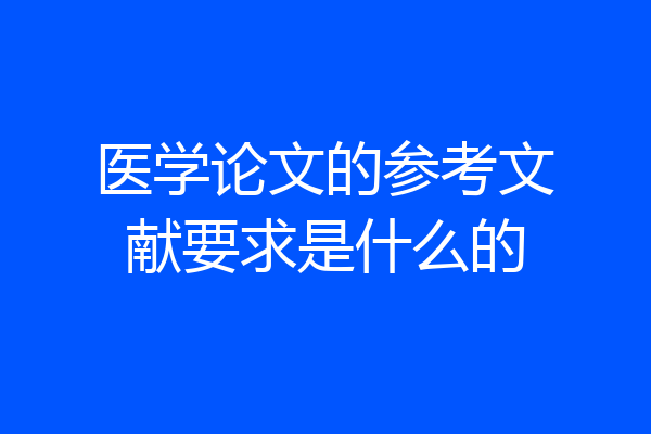 医学论文的参考文献要求是什么的