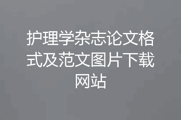 护理学杂志论文格式及范文图片下载网站