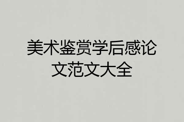 美术鉴赏学后感论文范文大全