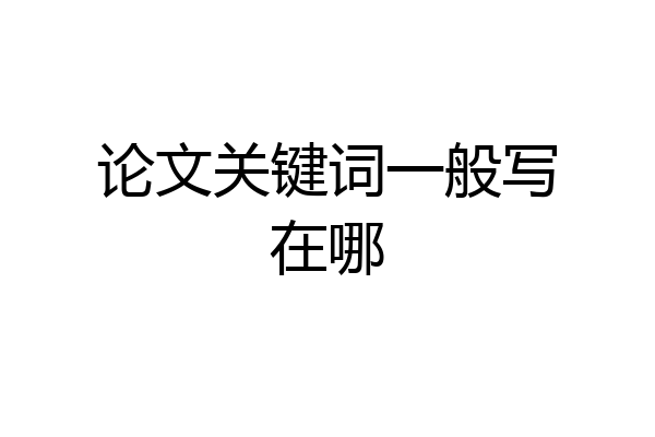 论文关键词一般写在哪