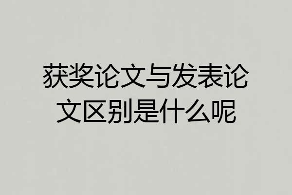 获奖论文与发表论文区别是什么呢