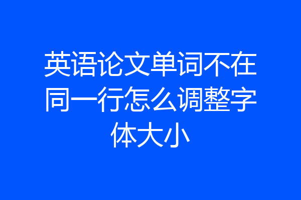 英语论文单词不在同一行怎么调整字体大小