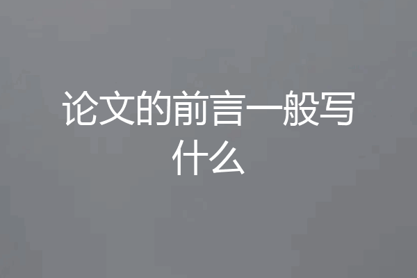 论文的前言一般写什么
