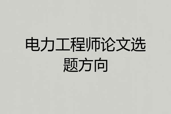电力工程师论文选题方向