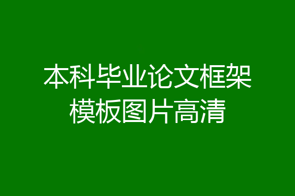 本科毕业论文框架模板图片高清