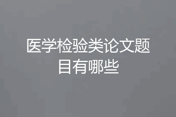 医学检验类论文题目有哪些