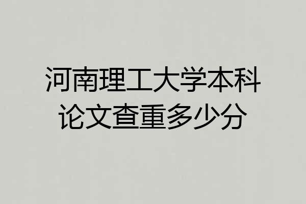 河南理工大学本科论文查重多少分