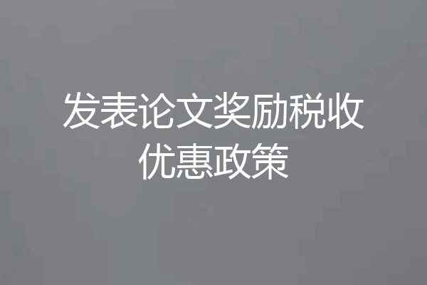 发表论文奖励税收优惠政策