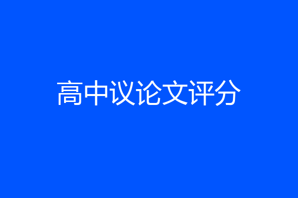 高中议论文评分