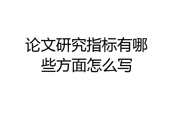 论文研究指标有哪些方面怎么写
