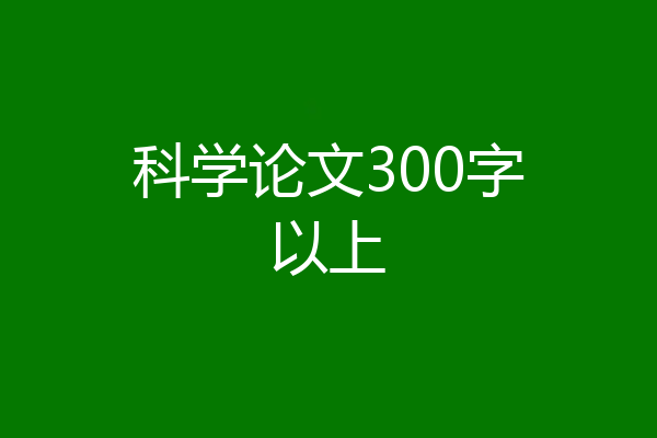 科学论文300字以上