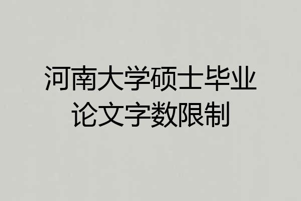 河南大学硕士毕业论文字数限制