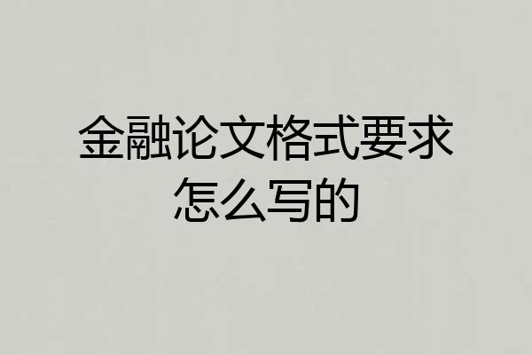 金融论文格式要求怎么写的