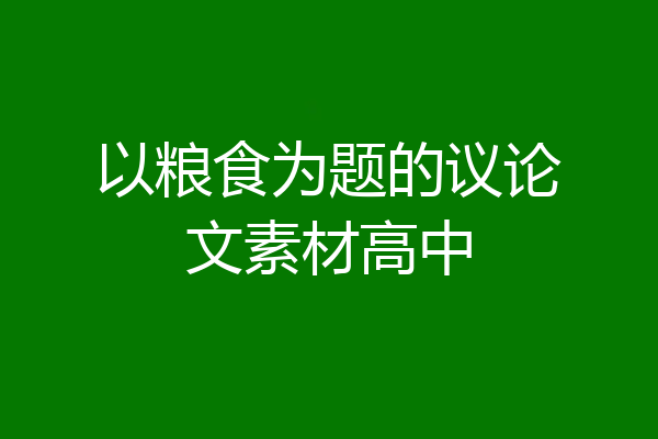 以粮食为题的议论文素材高中