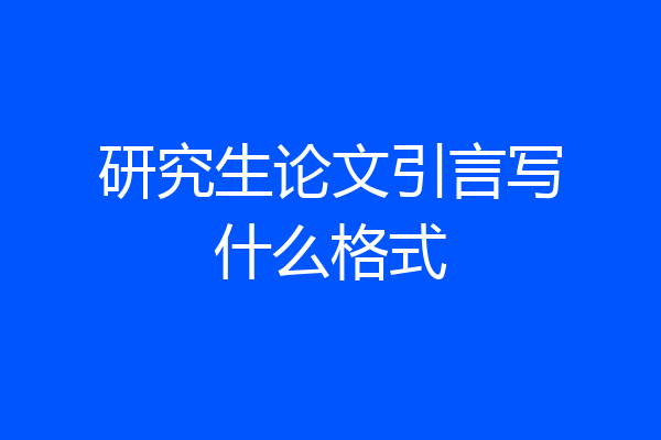 研究生论文引言写什么格式