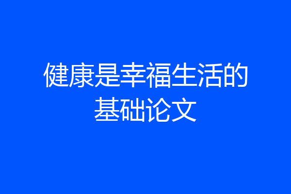 健康是幸福生活的基础论文