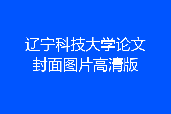 辽宁科技大学论文封面图片高清版