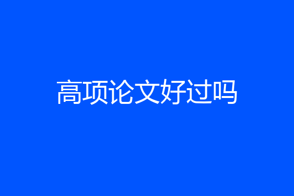 高项论文好过吗