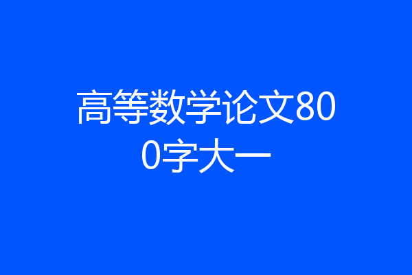 高等数学论文800字大一