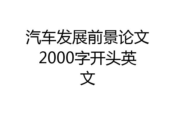 汽车发展前景论文2000字开头英文