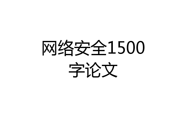 网络安全1500字论文