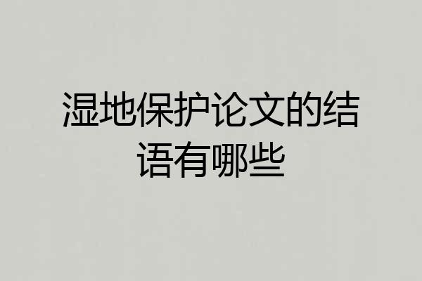 湿地保护论文的结语有哪些