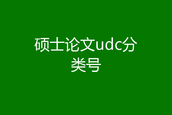 硕士论文udc分类号