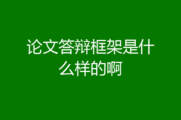 论文答辩框架是什么样的啊