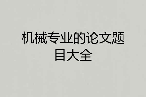 机械专业的论文题目大全