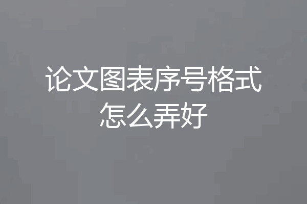 论文图表序号格式怎么弄好