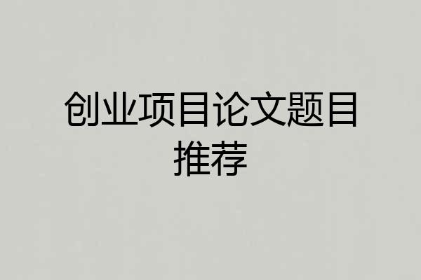 创业项目论文题目推荐