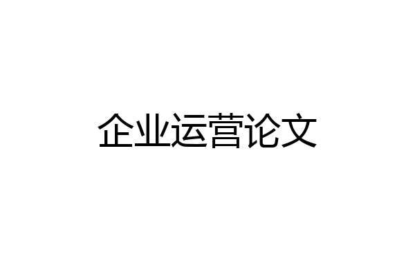 企业运营论文