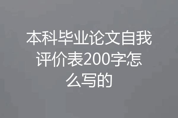 本科毕业论文自我评价表200字怎么写的