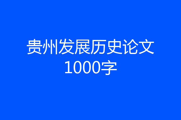 贵州发展历史论文1000字