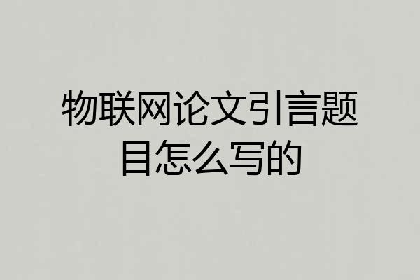 物联网论文引言题目怎么写的
